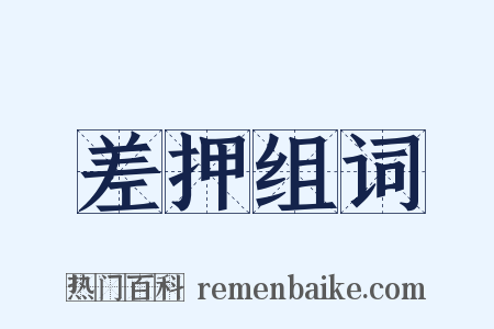 差押组词是什么意思的图片